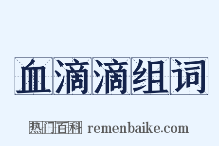 血滴滴组词是什么意思的图片